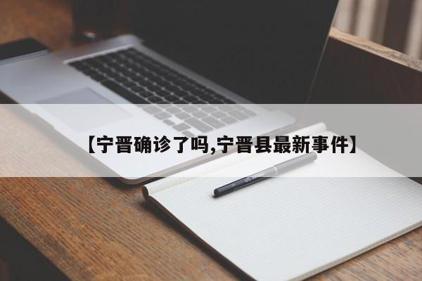 【宁晋确诊了吗,宁晋县最新事件】