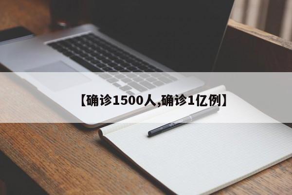 【确诊1500人,确诊1亿例】