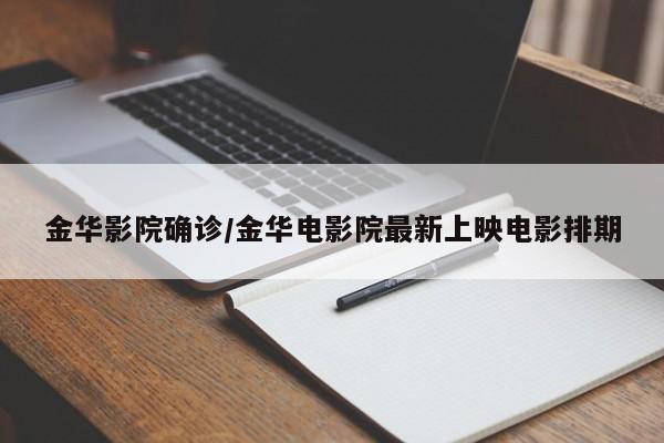 金华影院确诊/金华电影院最新上映电影排期