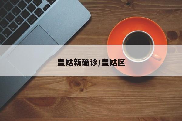 皇姑新确诊/皇姑区