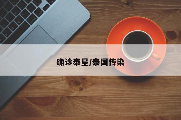 确诊泰星/泰国传染