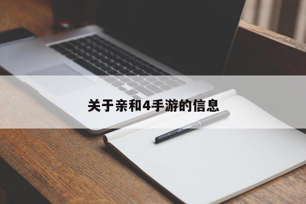 关于亲和4手游的信息