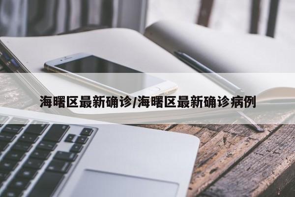 海曙区最新确诊/海曙区最新确诊病例