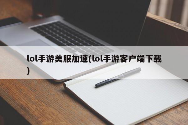 lol手游美服加速(lol手游客户端下载)