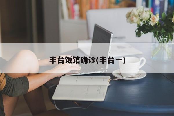 丰台饭馆确诊(丰台一)